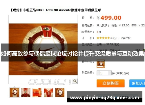 如何高效参与偶偶足球论坛讨论并提升交流质量与互动效果