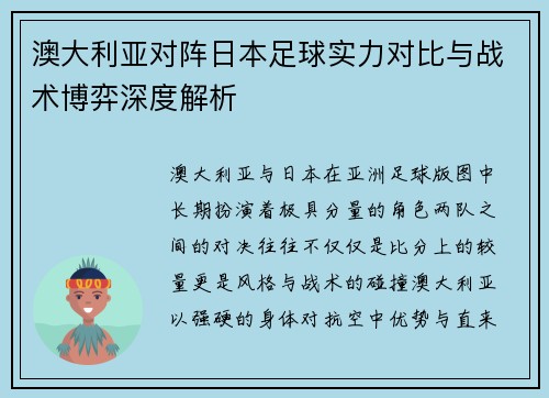 澳大利亚对阵日本足球实力对比与战术博弈深度解析