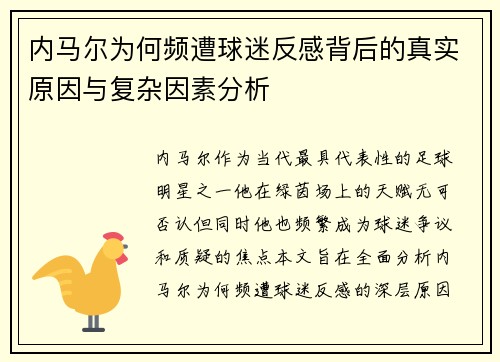 内马尔为何频遭球迷反感背后的真实原因与复杂因素分析