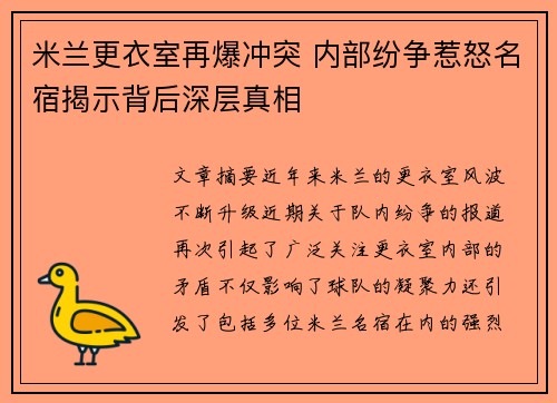 米兰更衣室再爆冲突 内部纷争惹怒名宿揭示背后深层真相