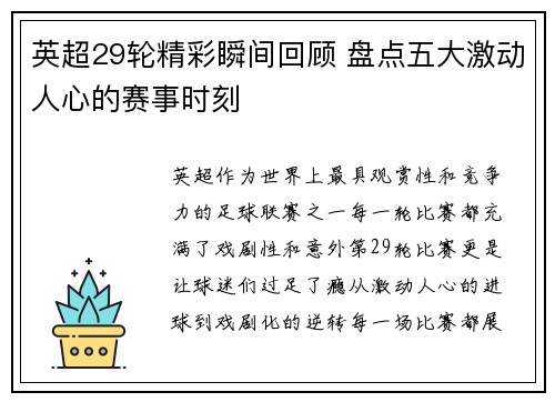英超29轮精彩瞬间回顾 盘点五大激动人心的赛事时刻