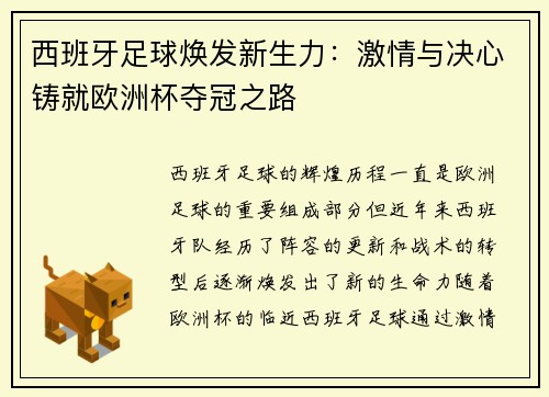 西班牙足球焕发新生力：激情与决心铸就欧洲杯夺冠之路