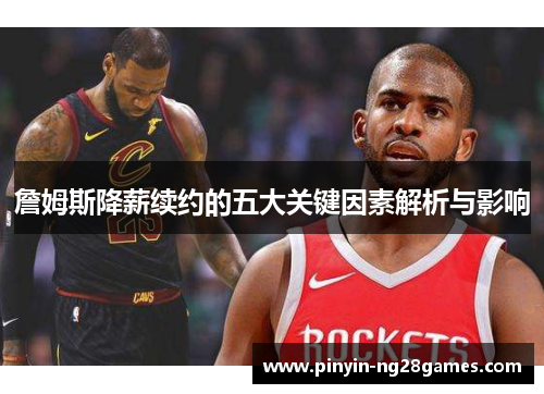 詹姆斯降薪续约的五大关键因素解析与影响