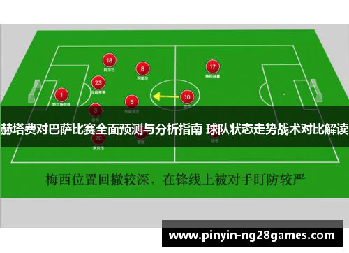 赫塔费对巴萨比赛全面预测与分析指南 球队状态走势战术对比解读