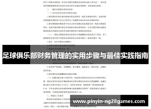 足球俱乐部财务管理的实用步骤与最佳实践指南
