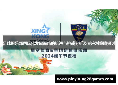 足球俱乐部国际化发展面临的机遇与挑战分析及其应对策略探讨