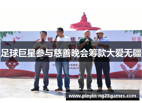 足球巨星参与慈善晚会筹款大爱无疆 足球巨星参与慈善晚会筹款大爱无疆