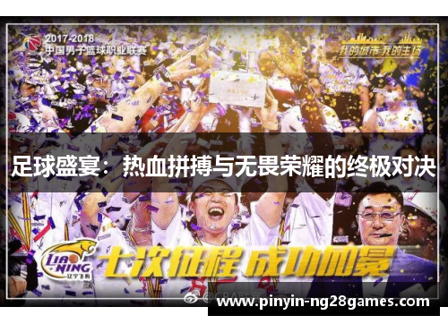 足球盛宴:热血拼搏与无畏荣耀的终极对决