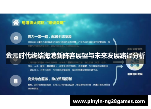 金元时代终结海港新阵容展望与未来发展路径分析 金元时代终结海港新阵容展望与未来发展路径分析