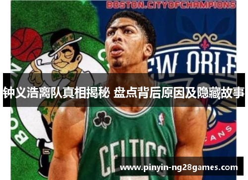 钟义浩离队真相揭秘 盘点背后原因及隐藏故事 钟义浩离队真相揭秘 盘点背后原因及隐藏故事