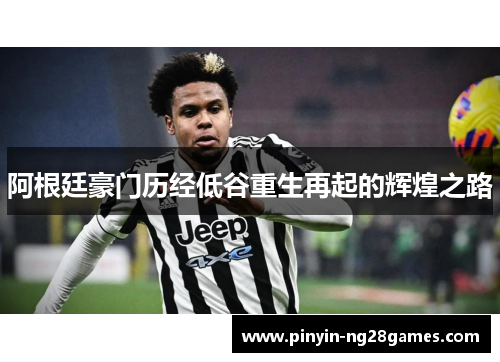 阿根廷豪门历经低谷重生再起的辉煌之路 阿根廷豪门历经低谷重生再起的辉煌之路