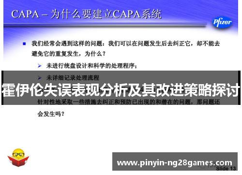 霍伊伦失误表现分析及其改进策略探讨 霍伊伦失误表现分析及其改进策略探讨