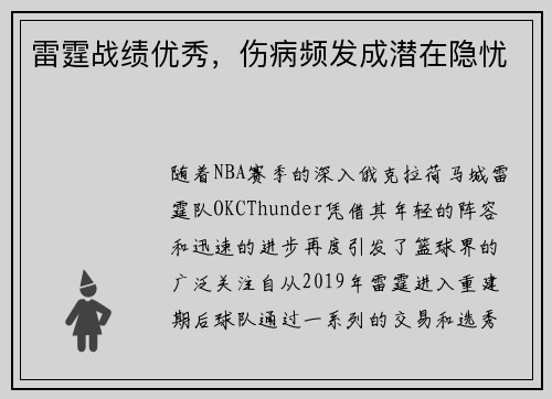 雷霆战绩优秀,伤病频发成潜在隐忧 雷霆战绩优秀,伤病频发成潜在隐忧