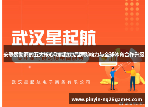 安联赞助商的五大核心功能助力品牌影响力与全球体育合作升级 安联赞助商的五大核心功能助力品牌影响力与全球体育合作升级