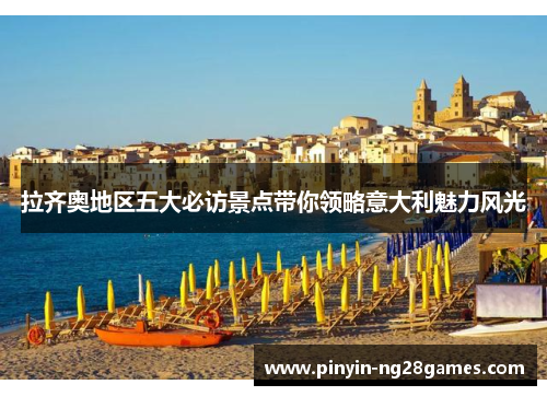 拉齐奥地区五大必访景点带你领略意大利魅力风光 拉齐奥地区五大必访景点带你领略意大利魅力风光