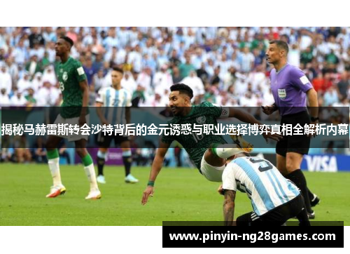揭秘马赫雷斯转会沙特背后的金元诱惑与职业选择博弈真相全解析内幕 揭秘马赫雷斯转会沙特背后的金元诱惑与职业选择博弈真相全解析内幕