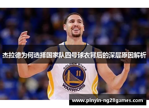 杰拉德为何选择国家队四号球衣背后的深层原因解析