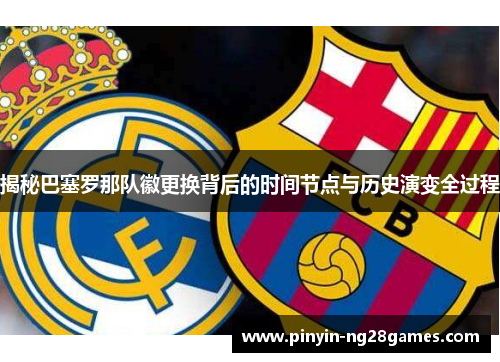 揭秘巴塞罗那队徽更换背后的时间节点与历史演变全过程