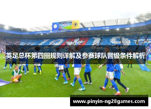 英足总杯第四圈规则详解及参赛球队晋级条件解析 英足总杯第四圈规则详解及参赛球队晋级条件解析