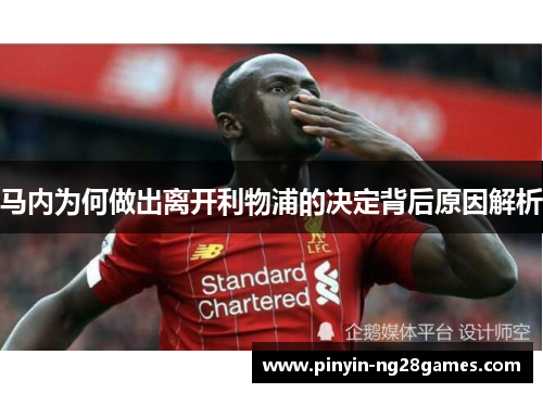 马内为何做出离开利物浦的决定背后原因解析