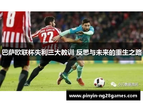 巴萨欧联杯失利三大教训 反思与未来的重生之路 巴萨欧联杯失利三大教训 反思与未来的重生之路