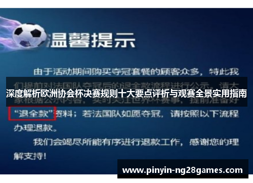 深度解析欧洲协会杯决赛规则十大要点评析与观赛全景实用指南 深度解析欧洲协会杯决赛规则十大要点评析与观赛全景实用指南