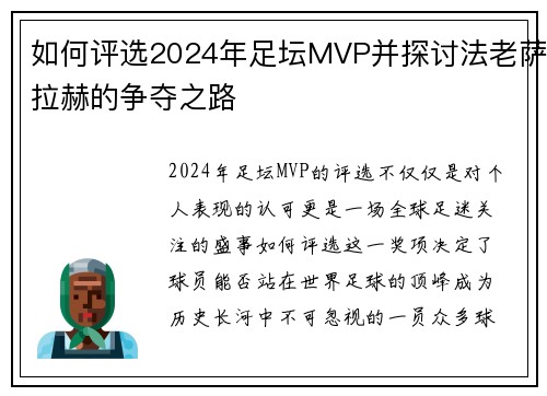 如何评选2024年足坛MVP并探讨法老萨拉赫的争夺之路