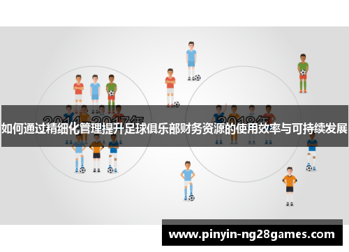 如何通过精细化管理提升足球俱乐部财务资源的使用效率与可持续发展
