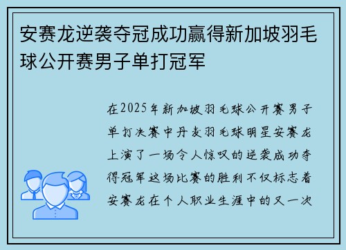 安赛龙逆袭夺冠成功赢得新加坡羽毛球公开赛男子单打冠军 安赛龙逆袭夺冠成功赢得新加坡羽毛球公开赛男子单打冠军