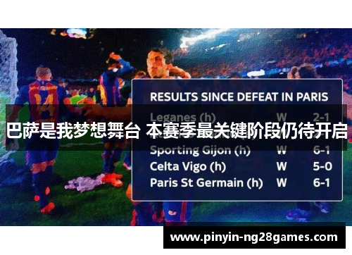 巴萨是我梦想舞台 本赛季最关键阶段仍待开启 巴萨是我梦想舞台 本赛季最关键阶段仍待开启