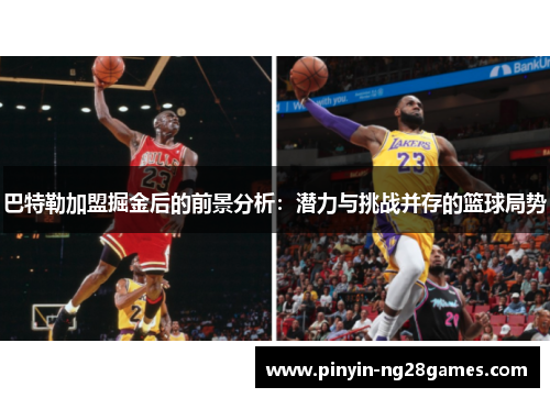 巴特勒加盟掘金后的前景分析:潜力与挑战并存的篮球局势 巴特勒加盟掘金后的前景分析:潜力与挑战并存的篮球局势