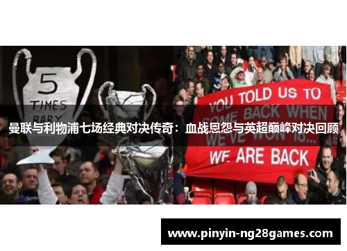 曼联与利物浦七场经典对决传奇：血战恩怨与英超巅峰对决回顾