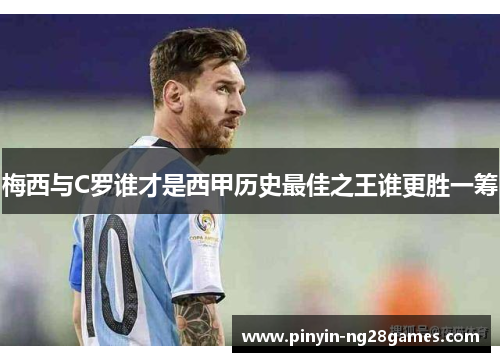 梅西与C罗谁才是西甲历史最佳之王谁更胜一筹