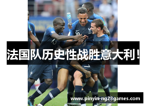 法国队历史性战胜意大利！