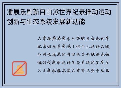 潘展乐刷新自由泳世界纪录推动运动创新与生态系统发展新动能
