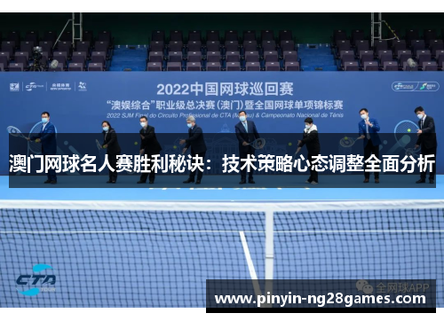 澳门网球名人赛胜利秘诀：技术策略心态调整全面分析