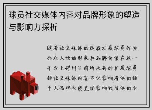 球员社交媒体内容对品牌形象的塑造与影响力探析
