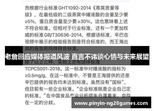 老詹回应媒体报道风波 直言不讳谈心情与未来展望