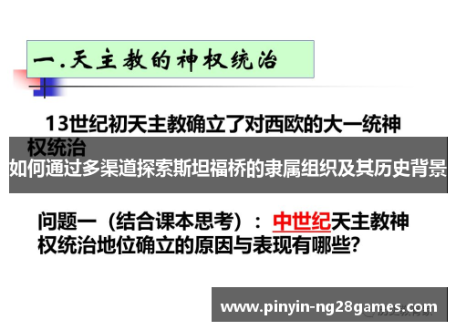 如何通过多渠道探索斯坦福桥的隶属组织及其历史背景 如何通过多渠道探索斯坦福桥的隶属组织及其历史背景