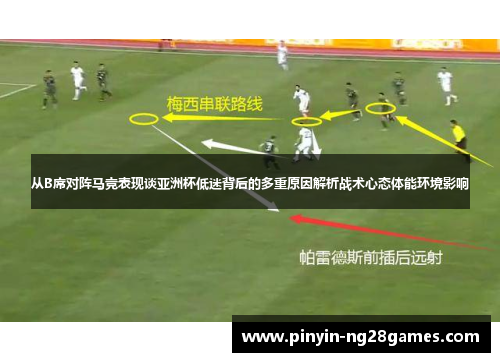 从B席对阵马竞表现谈亚洲杯低迷背后的多重原因解析战术心态体能环境影响