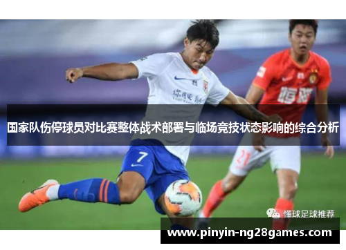 国家队伤停球员对比赛整体战术部署与临场竞技状态影响的综合分析