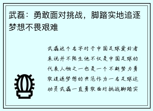 武磊:勇敢面对挑战,脚踏实地追逐梦想不畏艰难 武磊:勇敢面对挑战,脚踏实地追逐梦想不畏艰难