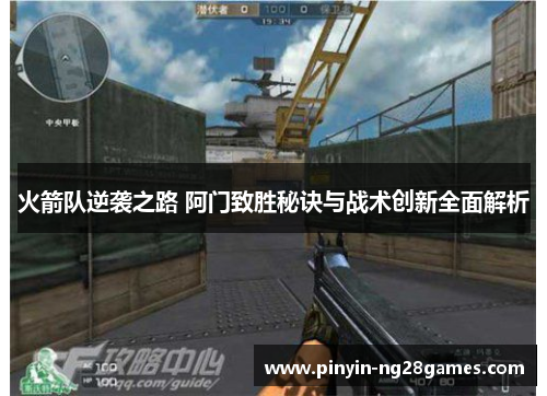 火箭队逆袭之路 阿门致胜秘诀与战术创新全面解析 火箭队逆袭之路 阿门致胜秘诀与战术创新全面解析