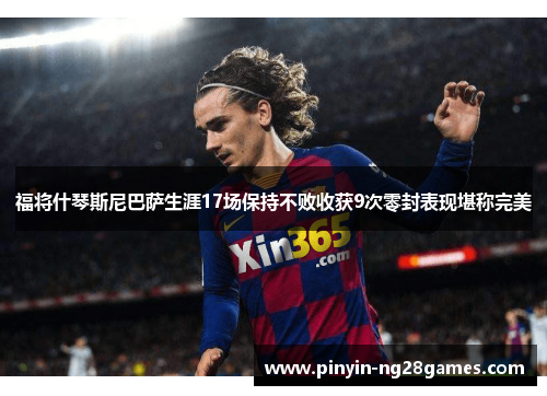 福将什琴斯尼巴萨生涯17场保持不败收获9次零封表现堪称完美
