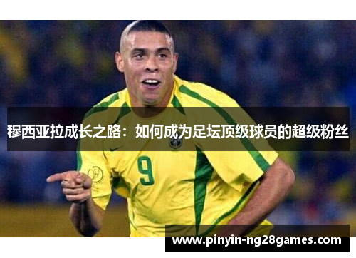 穆西亚拉成长之路:如何成为足坛顶级球员的超级粉丝 穆西亚拉成长之路:如何成为足坛顶级球员的超级粉丝