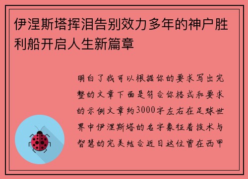 伊涅斯塔挥泪告别效力多年的神户胜利船开启人生新篇章