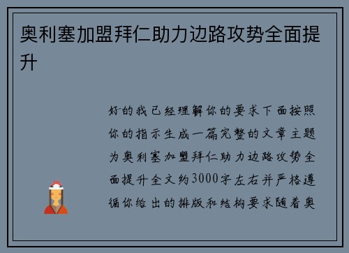 奥利塞加盟拜仁助力边路攻势全面提升 奥利塞加盟拜仁助力边路攻势全面提升