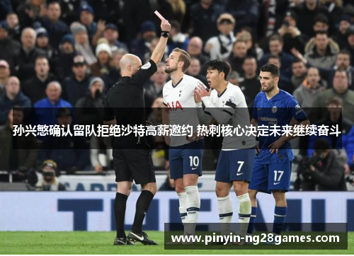 孙兴慜确认留队拒绝沙特高薪邀约 热刺核心决定未来继续奋斗 孙兴慜确认留队拒绝沙特高薪邀约 热刺核心决定未来继续奋斗