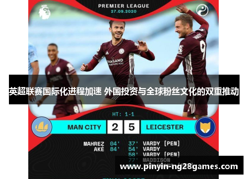 英超联赛国际化进程加速 外国投资与全球粉丝文化的双重推动