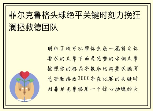 菲尔克鲁格头球绝平关键时刻力挽狂澜拯救德国队